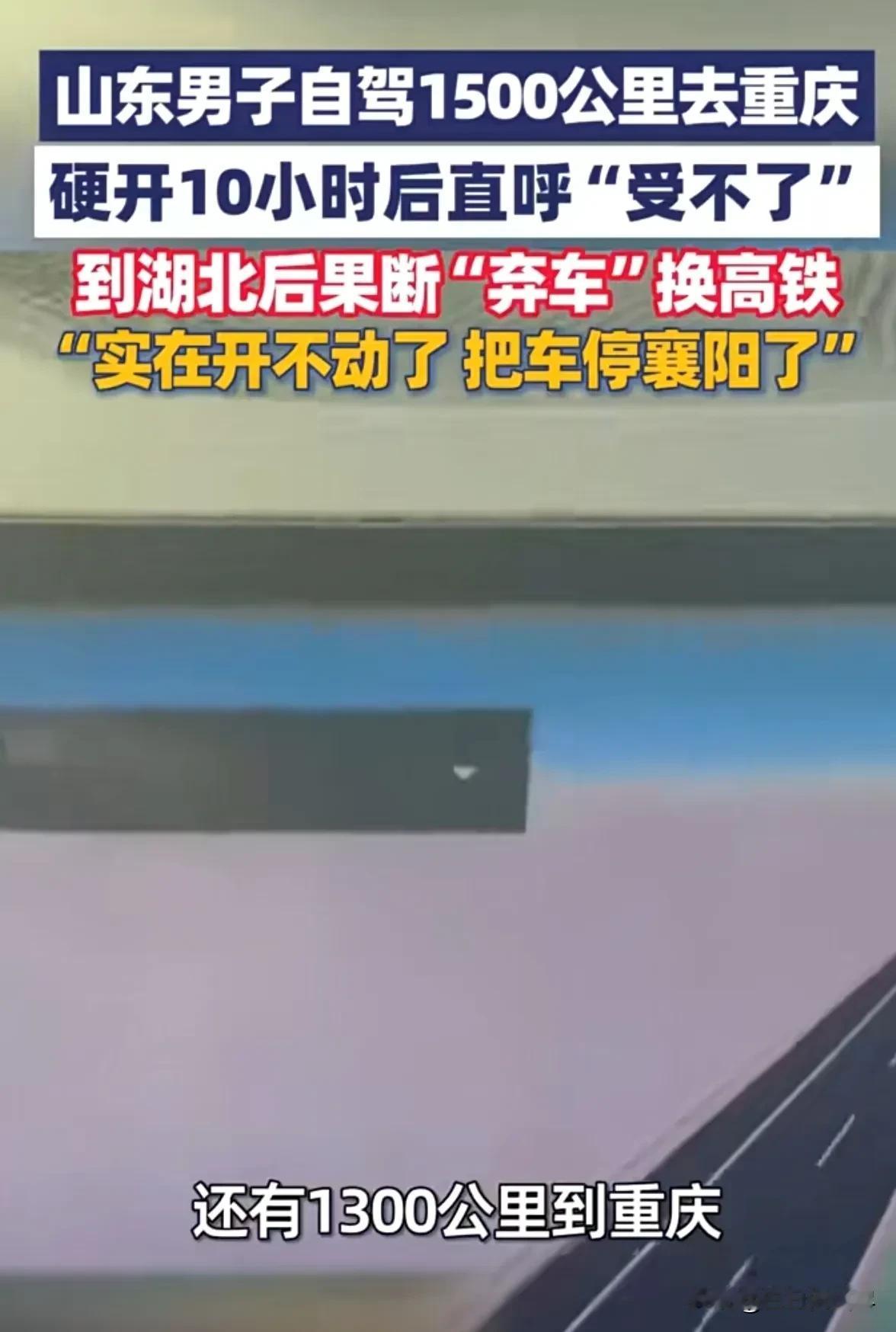 春节自驾的崩溃，被一位山东大哥演到了极致。计划1500公里直达重庆，满怀憧憬上路