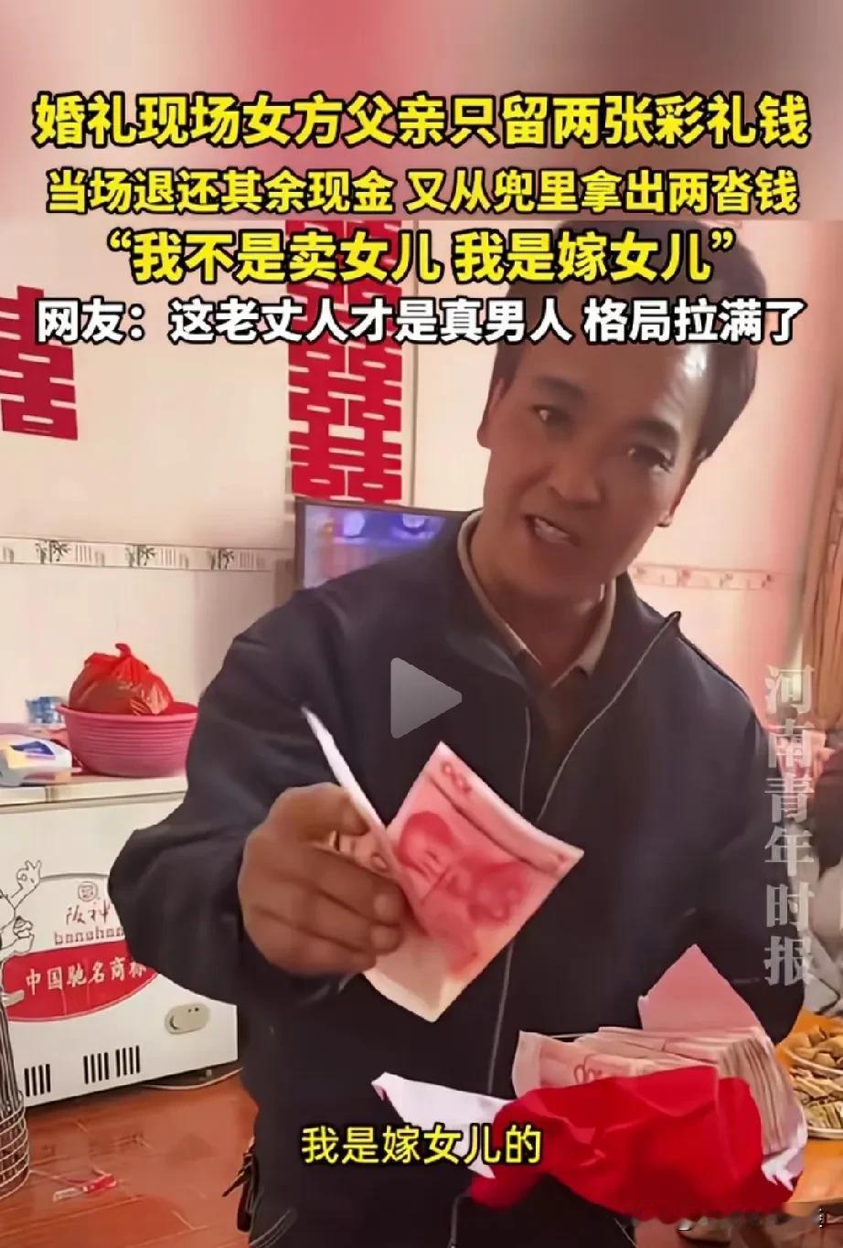 这样的老丈人才是真男人，格局拉满。男子女儿出嫁，它收到彩礼后，只抽了2张，说他是
