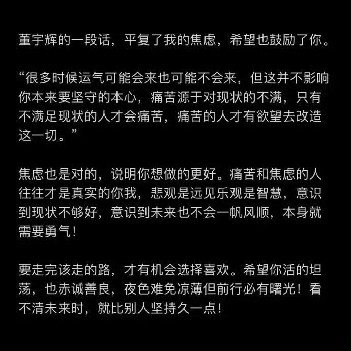 很喜欢董宇辉的一段话，平复了我的焦虑，希望也鼓励了你：​​​​