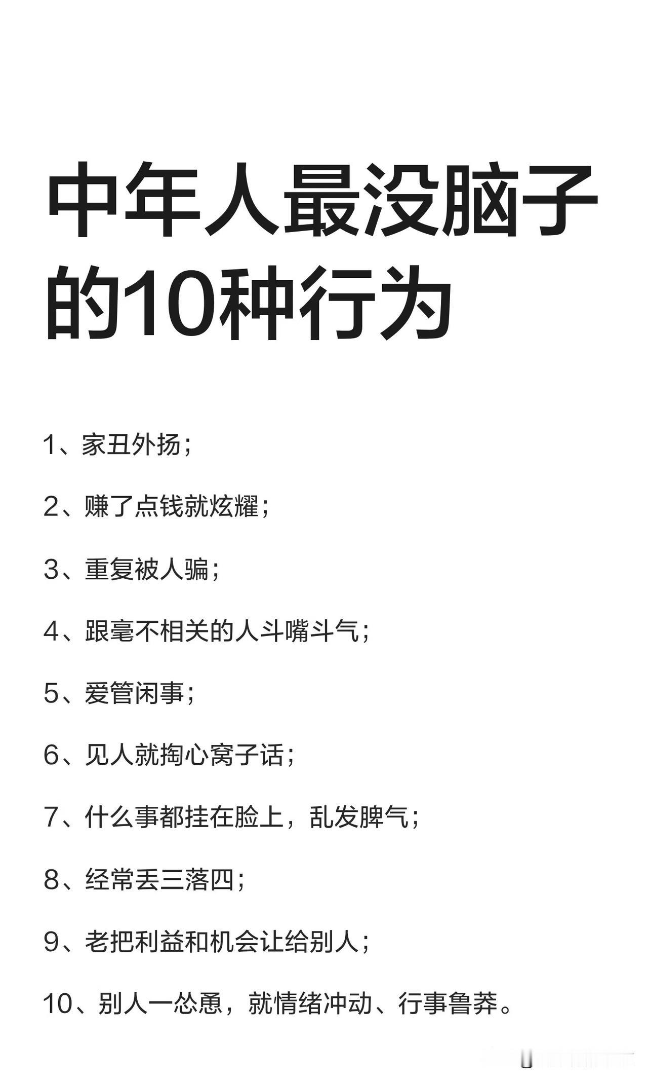 中年人最没脑子的10种行为这些行为看似无关紧要，但细思极恐，它不仅