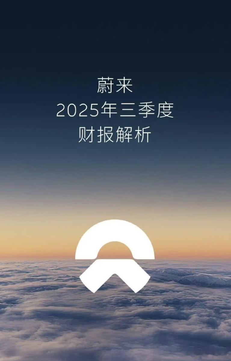 四季度盈利有戏？蔚来发布亮眼三季报11月25日，蔚来发布2025年三季度财报。具
