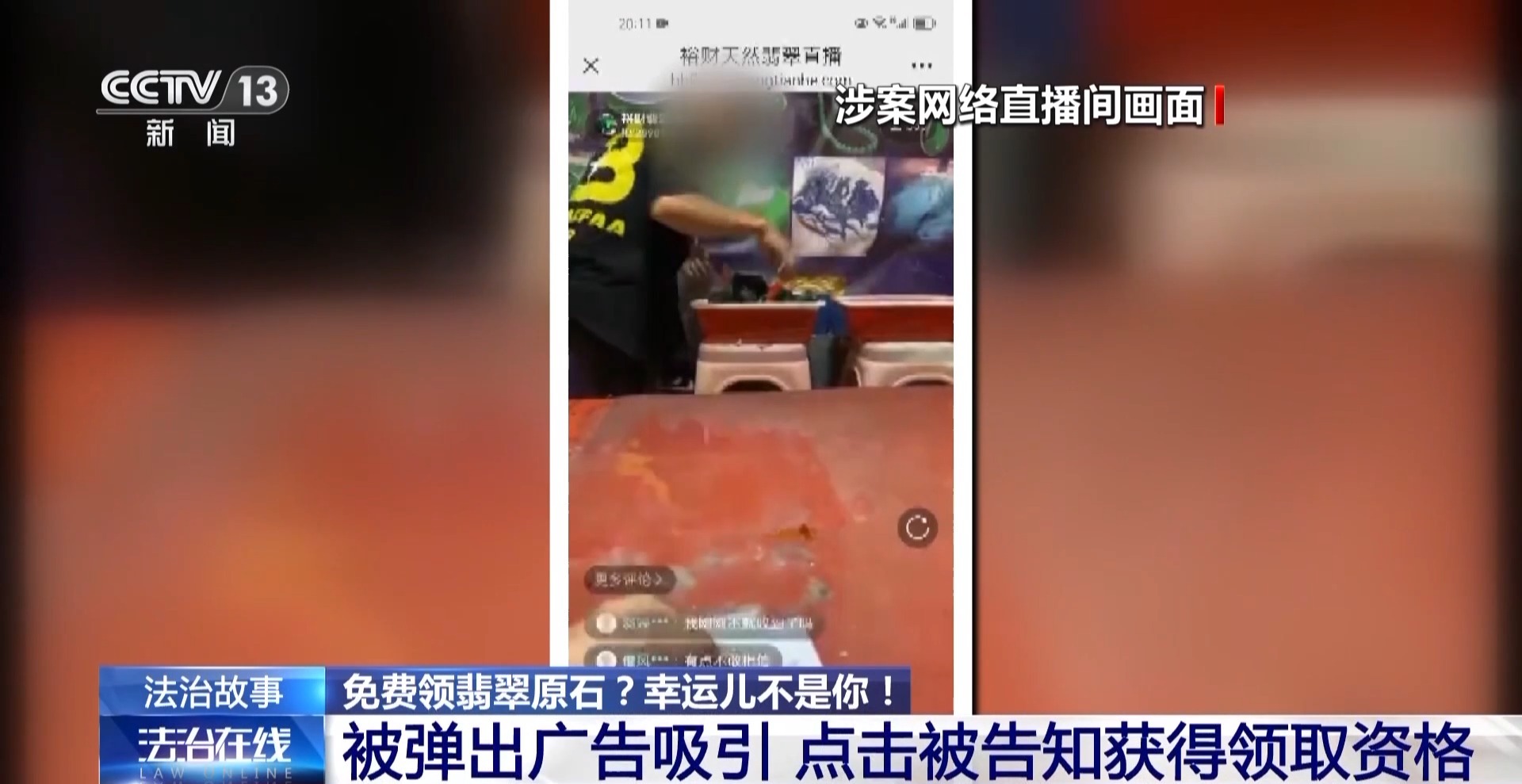 免费翡翠? 喷漆石头! 直播间“一刀富”全是戏