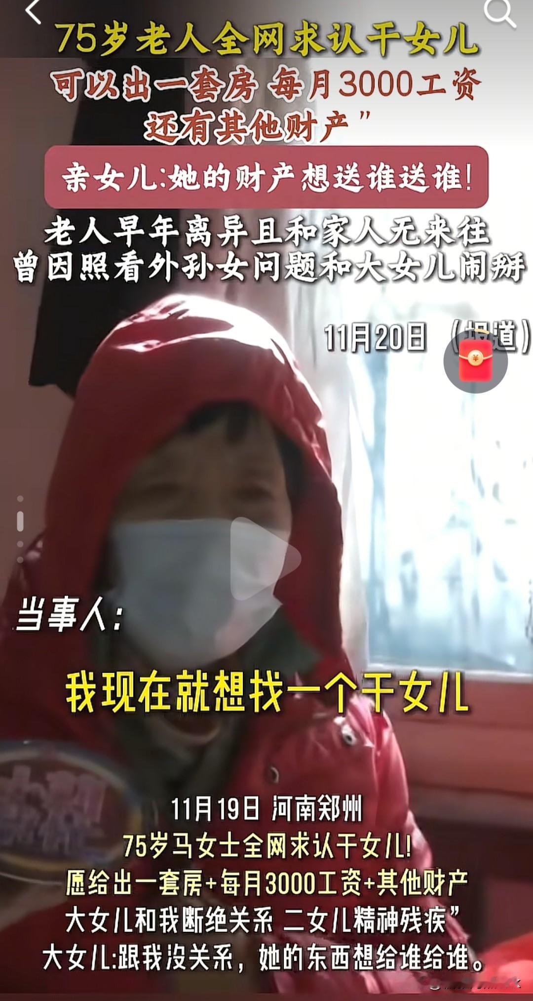 这个钱不好赚！郑州75岁老太全网求认干女儿养老，愿给一套房，40万财产，还有毎月