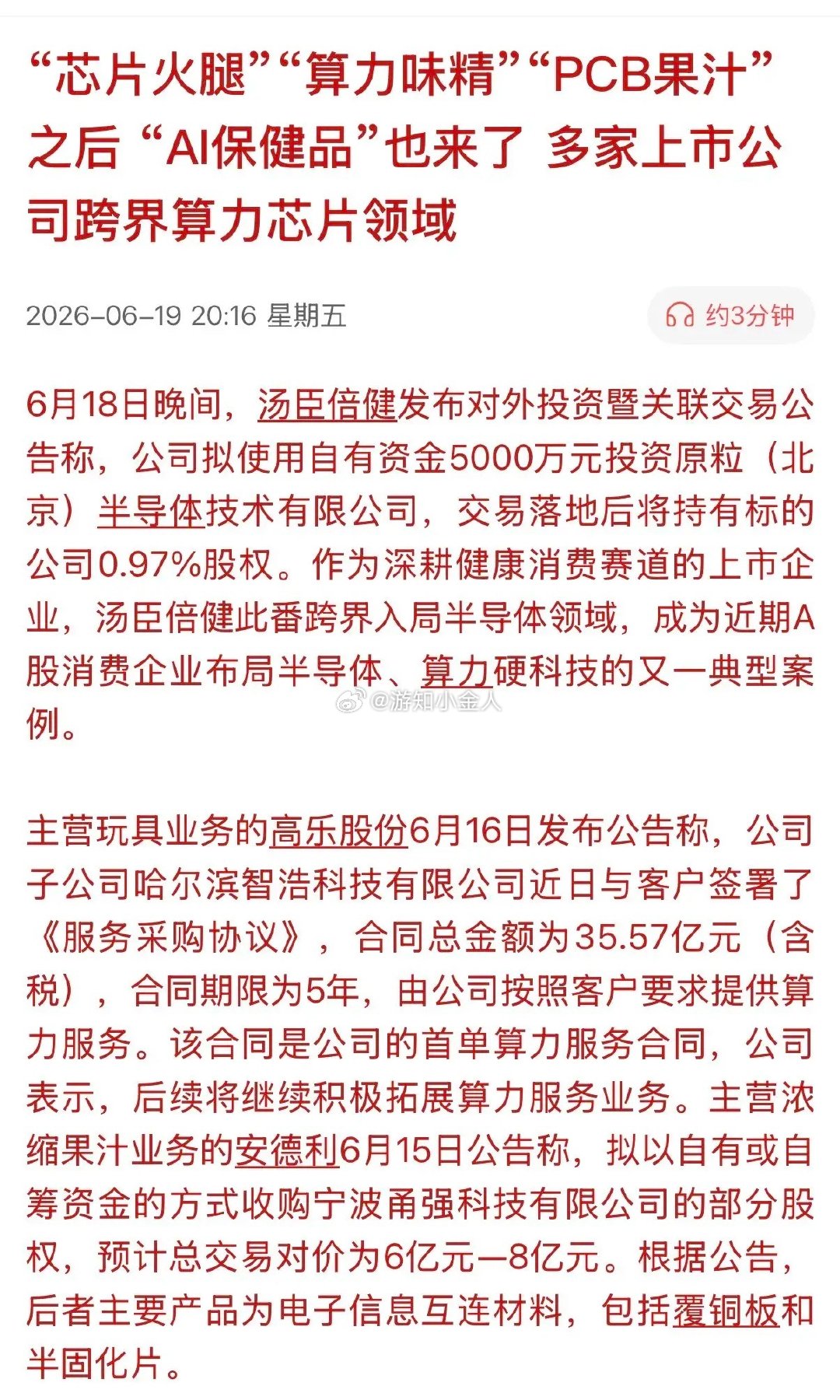 神话级的“跨界”去做算力、芯片、PCB、AI等热门行业，让做火腿、味晶、保健品、