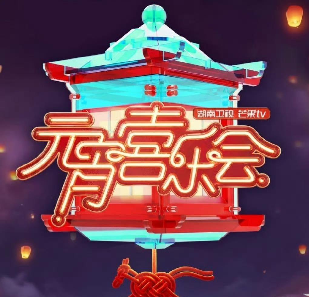 湖南卫视元宵喜乐会阵容，发生了什么？再就业团一个也没来！怎么感觉再就业兄弟