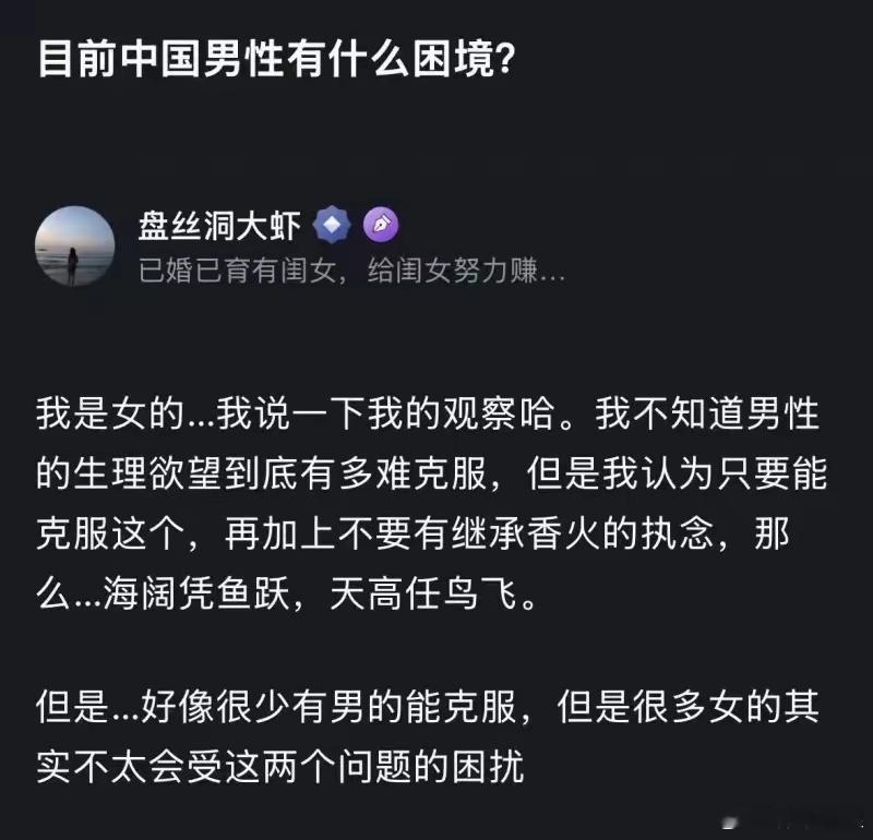 一位女性网友眼中的“中国男性困境”：一曰生理欲望，二曰传宗接代。她认为只要男性能