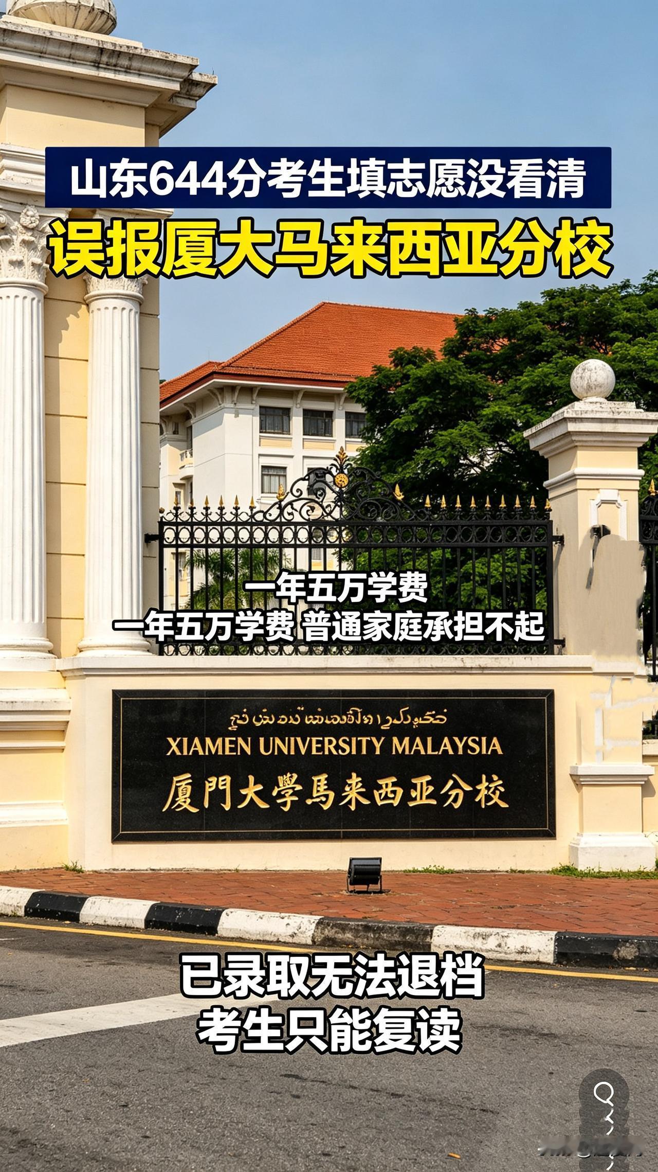 山东考生644分高分滑铁卢！看错志愿进厦大马来分校，一年五万学费愁哭全家山东