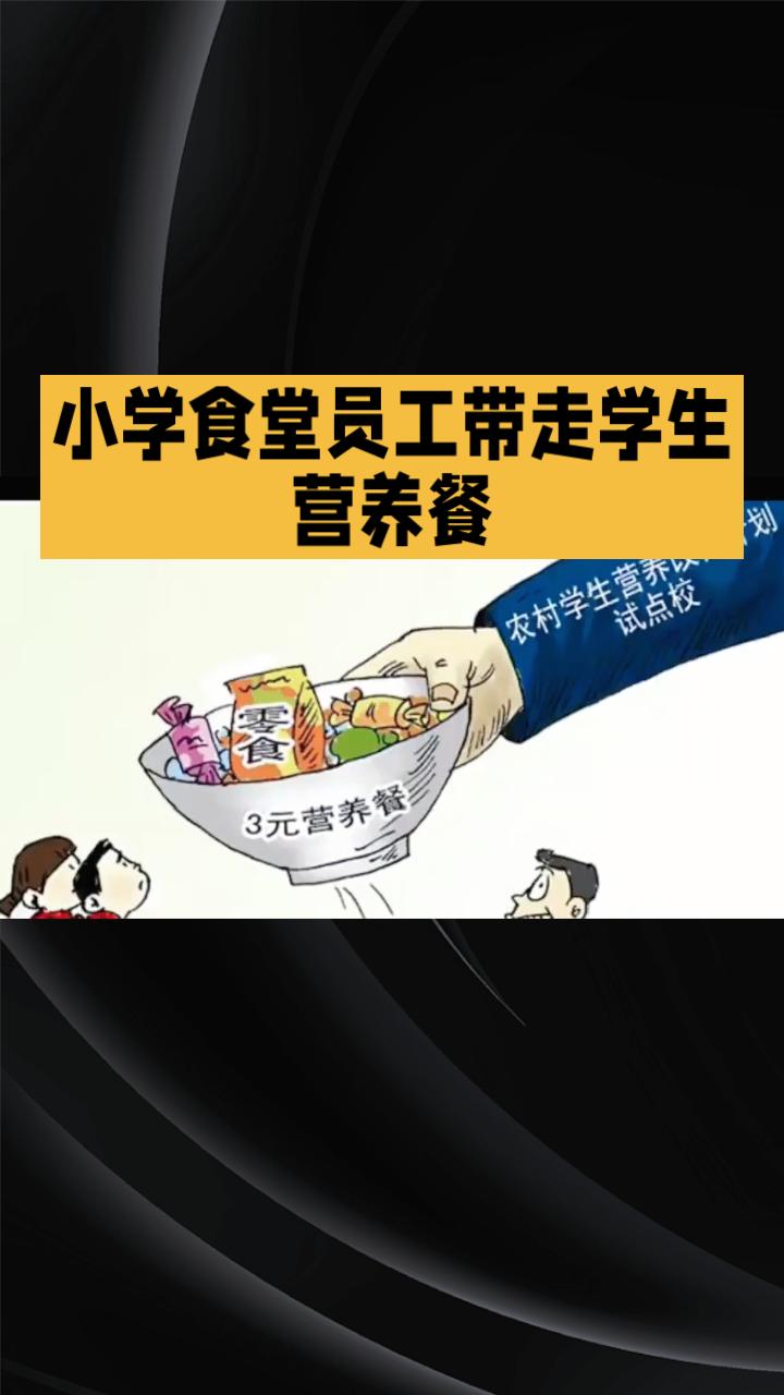 食堂员工带走学生营养餐，是剩饭处理还是侵占公物？近日，广西陆川一小学食堂员工被