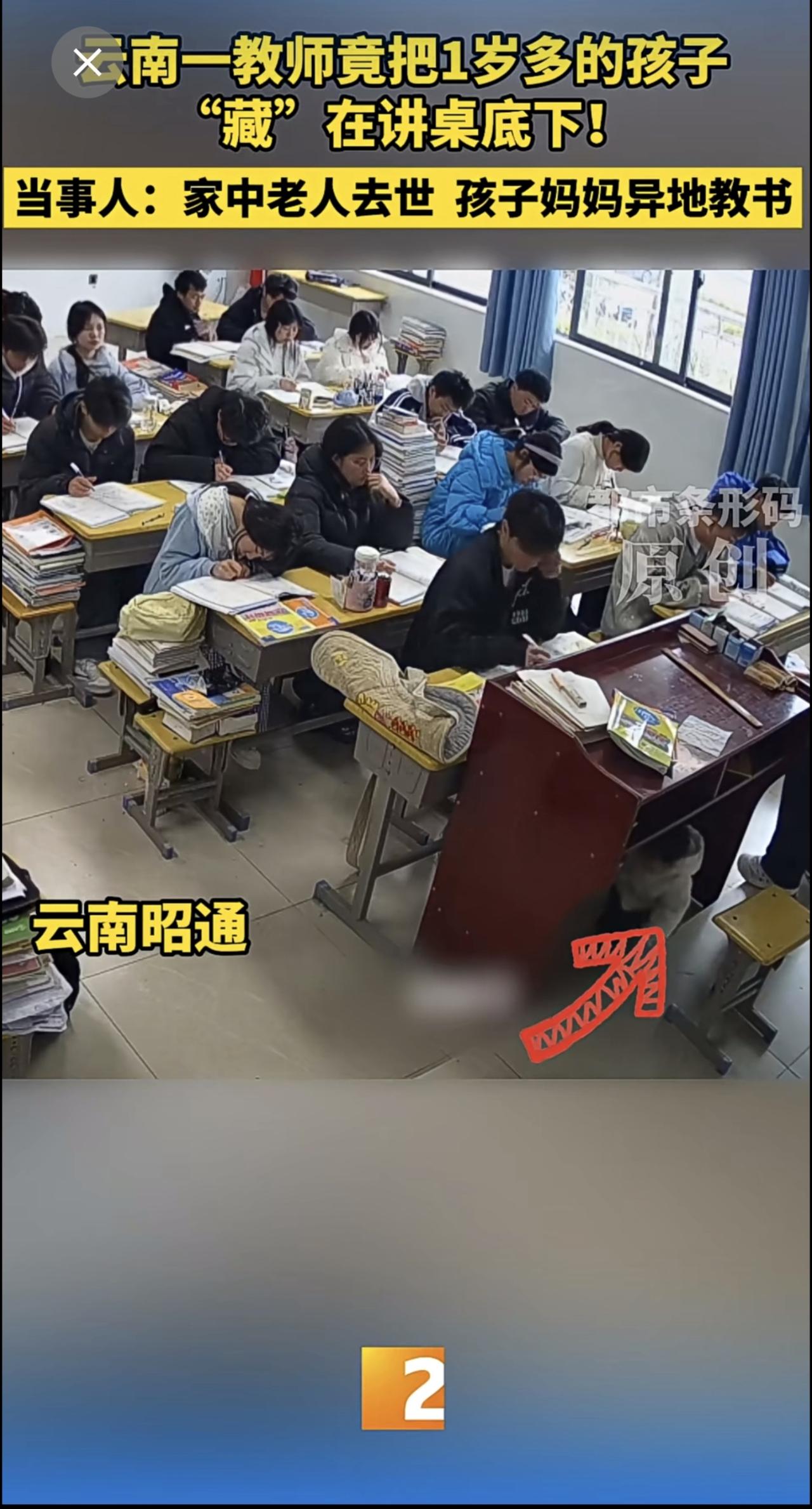 云南一教师竟把1岁多的孩子“藏”在讲桌底下！当事人：家中老人去世孩子妈妈异地教