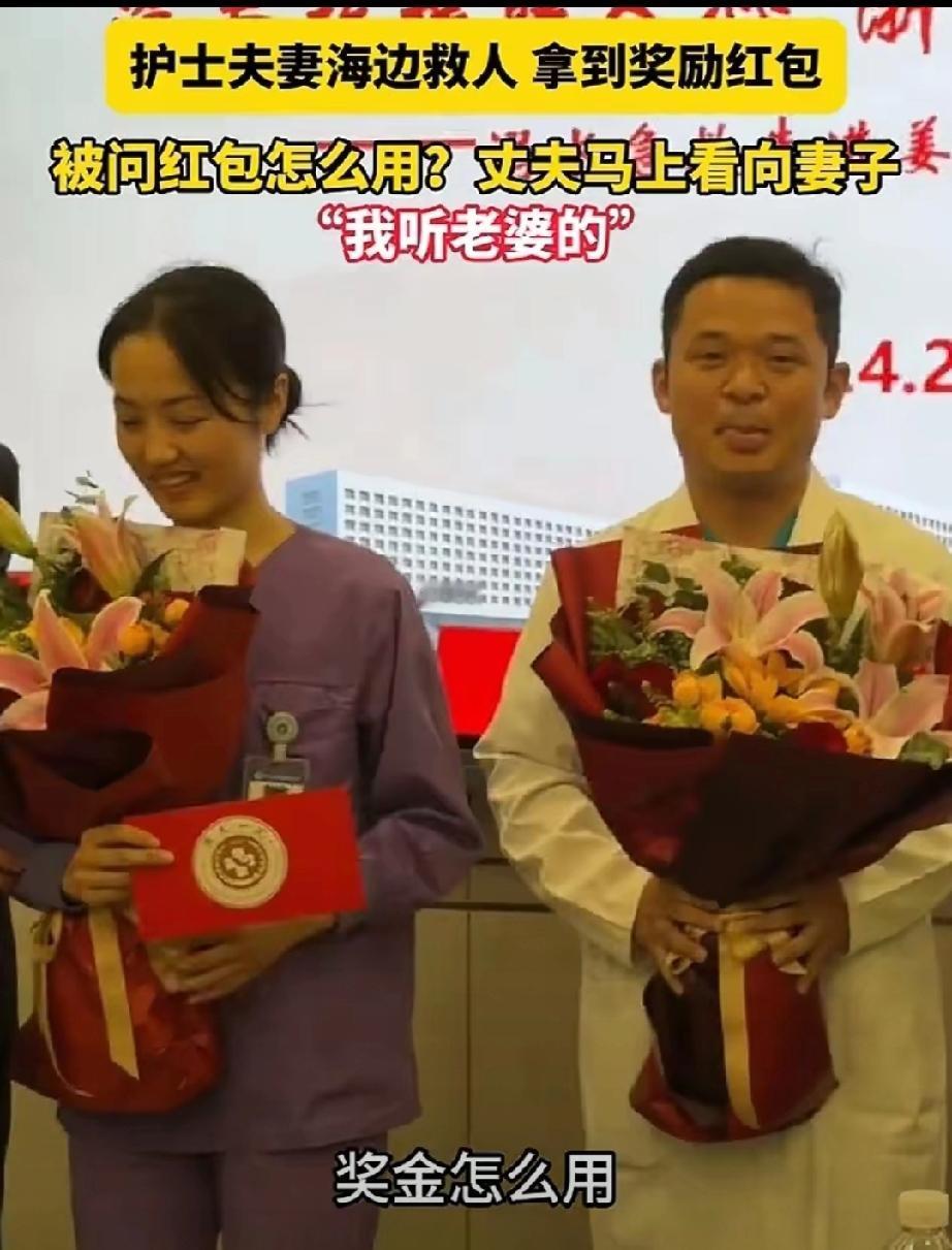 救人的速度快技能高，发奖金的速度也跟上了，现场有人问红包怎么用，男子腼腆的看向妻