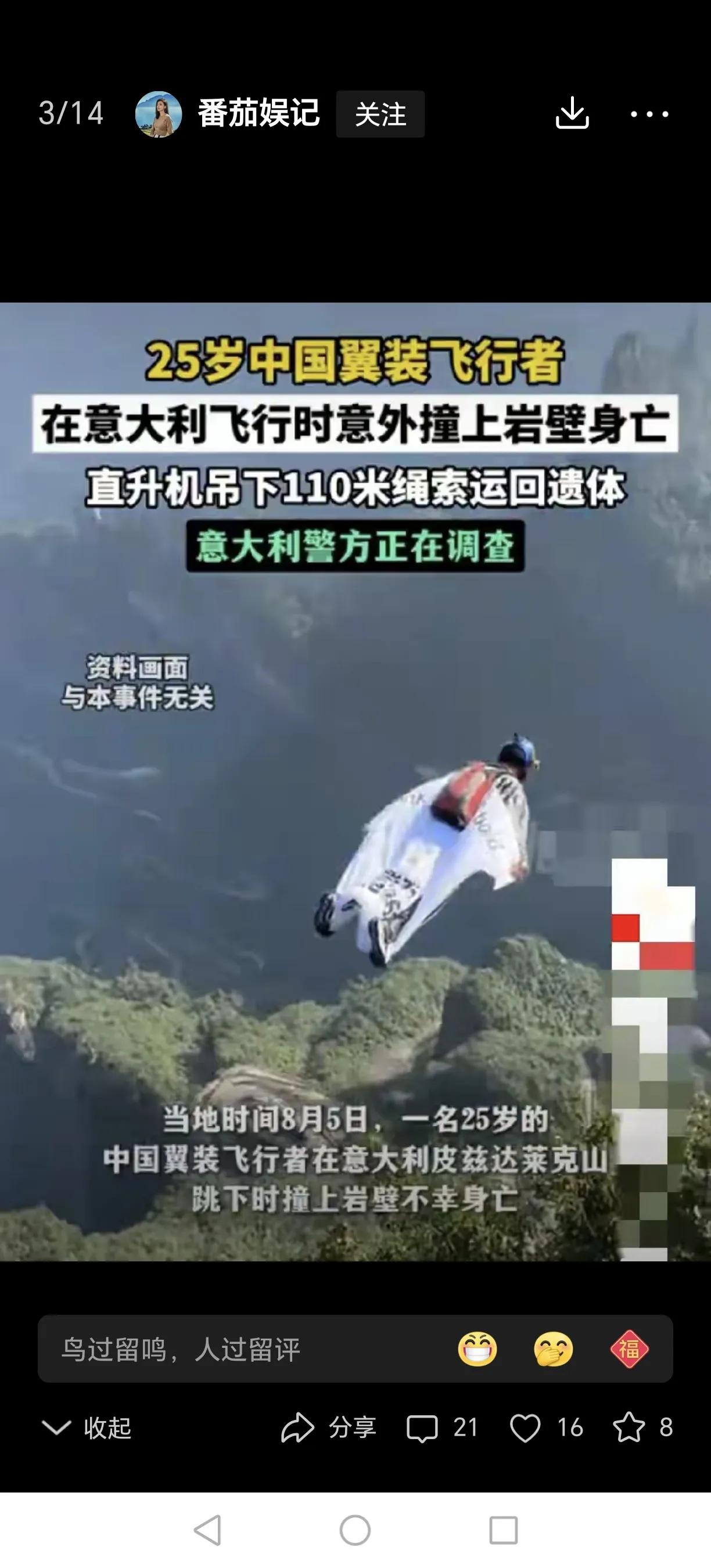 8月5日，意大利皮兹达莱克山，中国一名翼装飞行者撞到山壁上去世了，年龄仅仅25岁