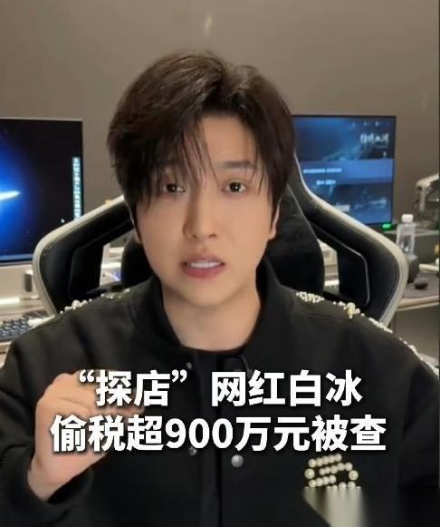 又一个网红栽了！追缴税1800多万！拥有4000万粉丝的短视频博主白冰，是美食