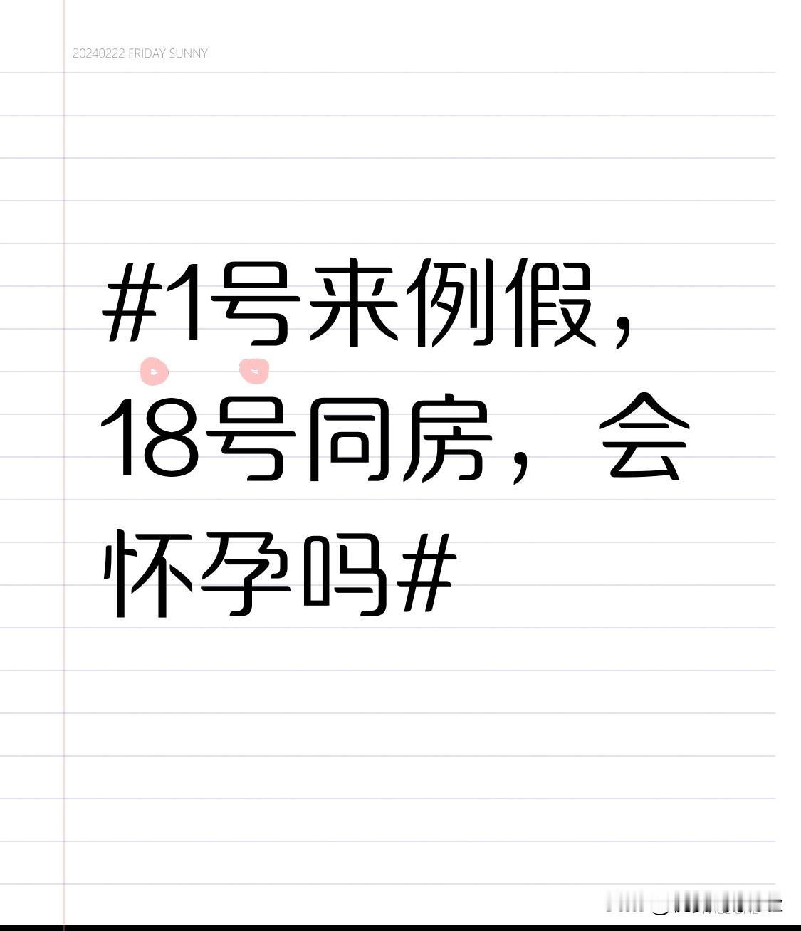 1号来例假，18号同房其实刚好卡在很多人的排卵高危窗口里。按常规28天周期算，