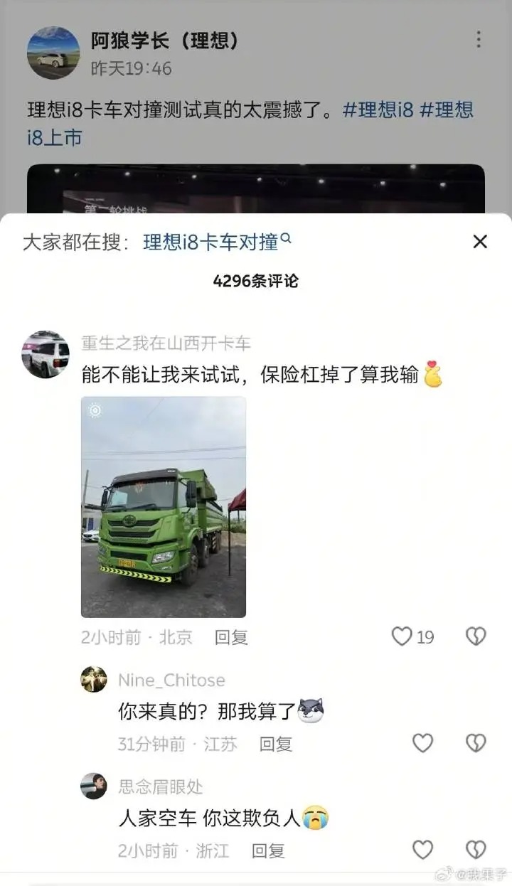 网友对理想i8卡车对撞的评价，哈哈哈哈