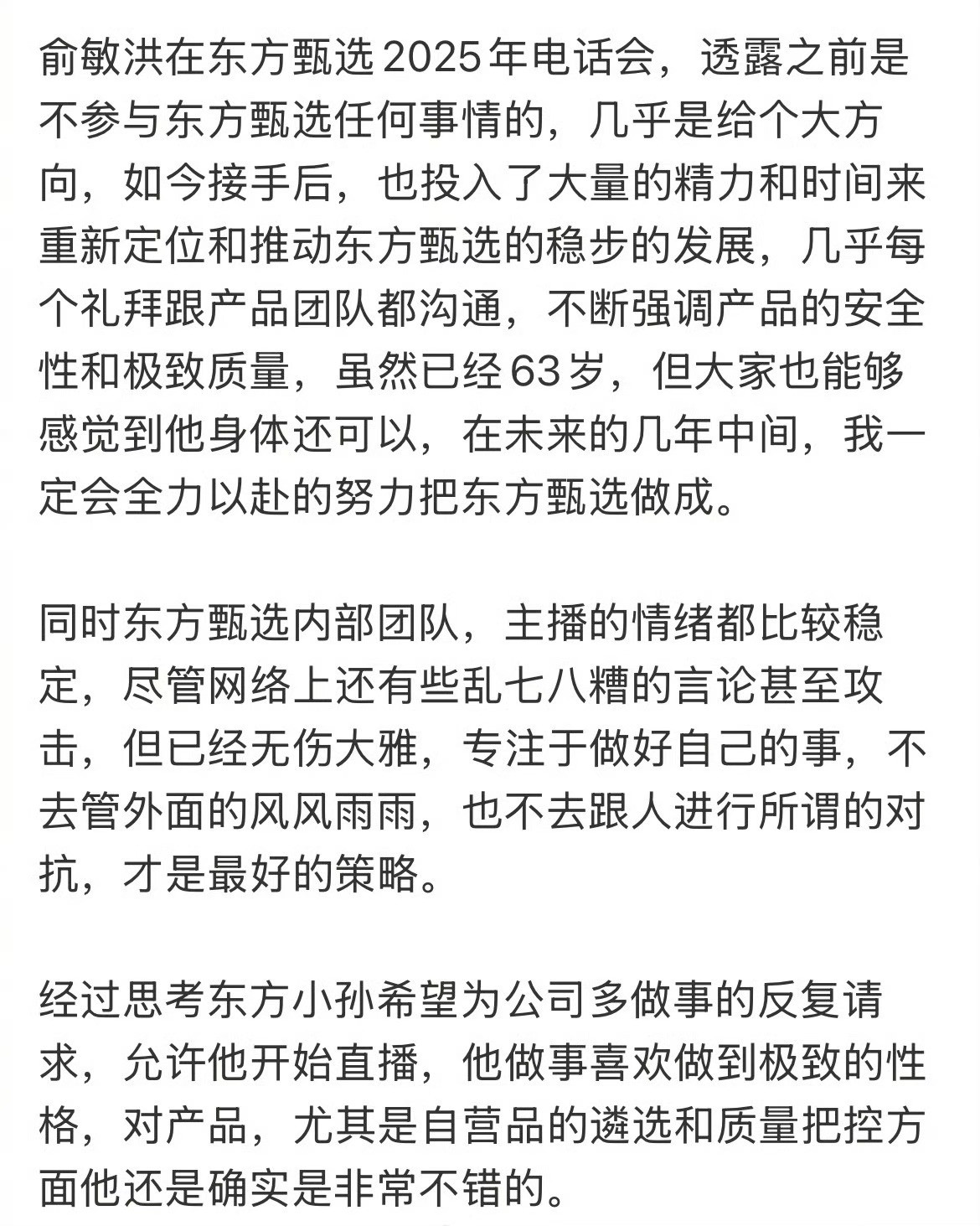 东方甄选2025年电话会，俞敏洪表决心，接手后会全力以赴的努力把东方甄选做成。强