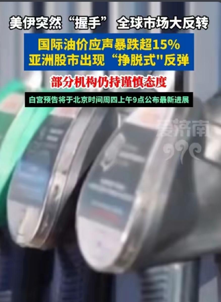爆评｜美伊突然握手！中东惊雷落地，全球格局要变天战火骤停！对峙多年的美伊，
