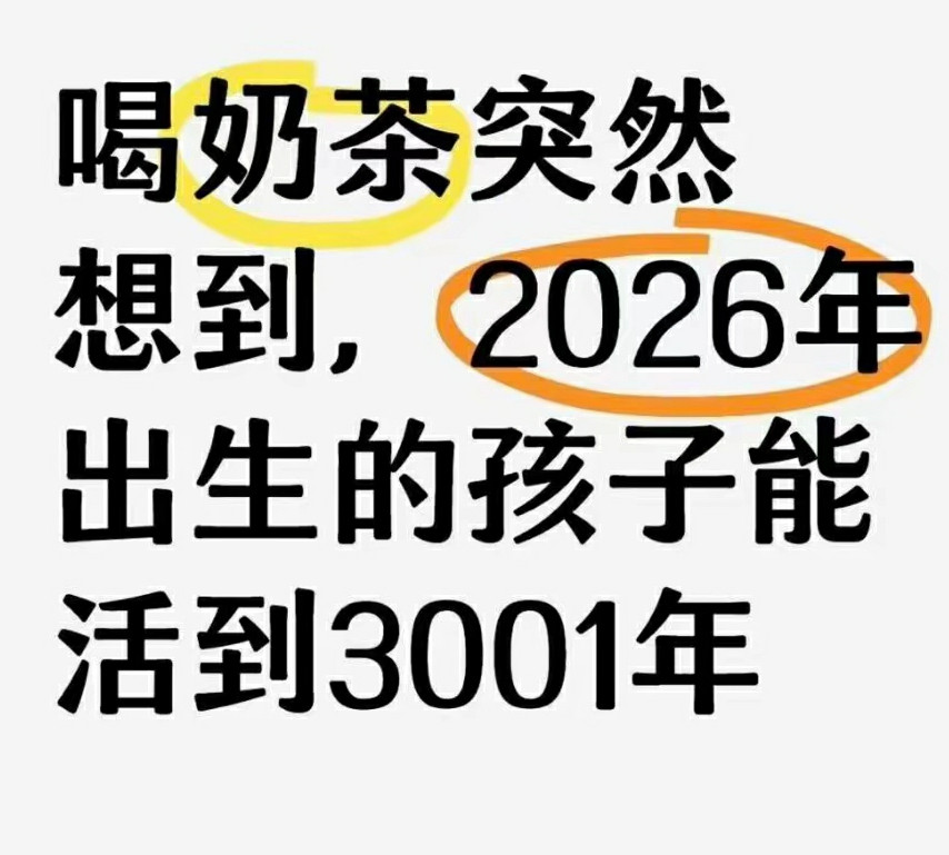 看来喝奶茶影响智商