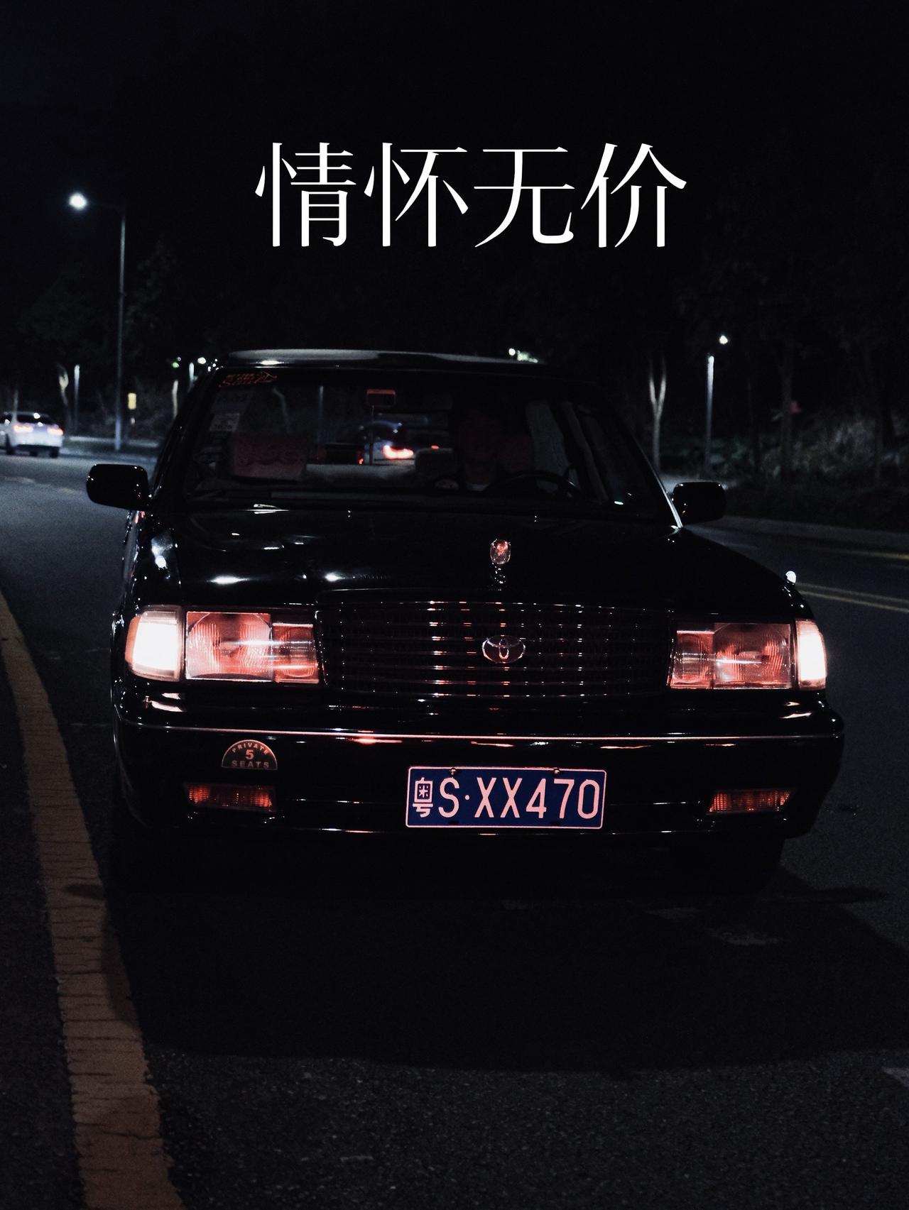 这个江湖已经不适合我们我们太念旧了！夜晚拍车仪式感汽车摄影丰田皇冠133