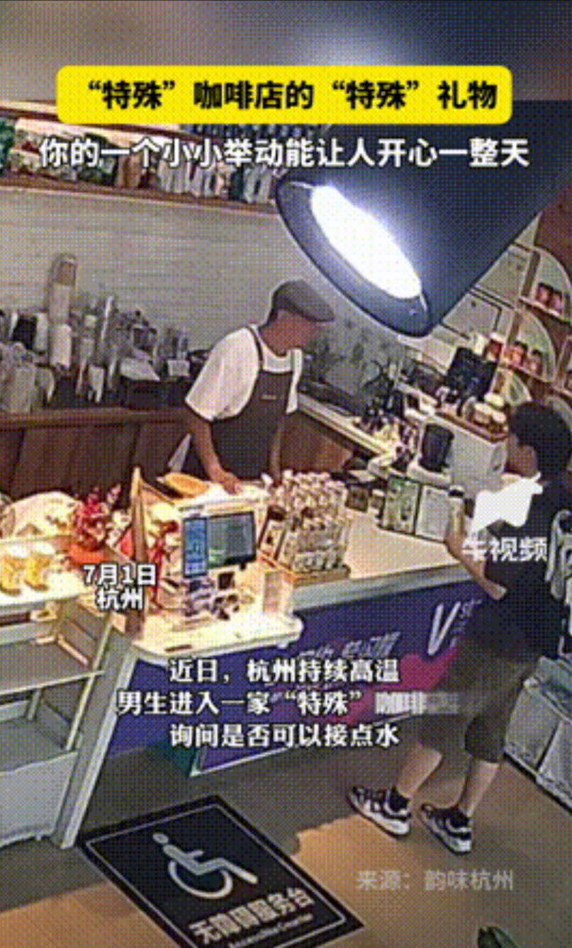 “真暖心！”浙江杭州，一男生到咖啡店里想装点水喝，没成想店员却用手跟他比划，男生