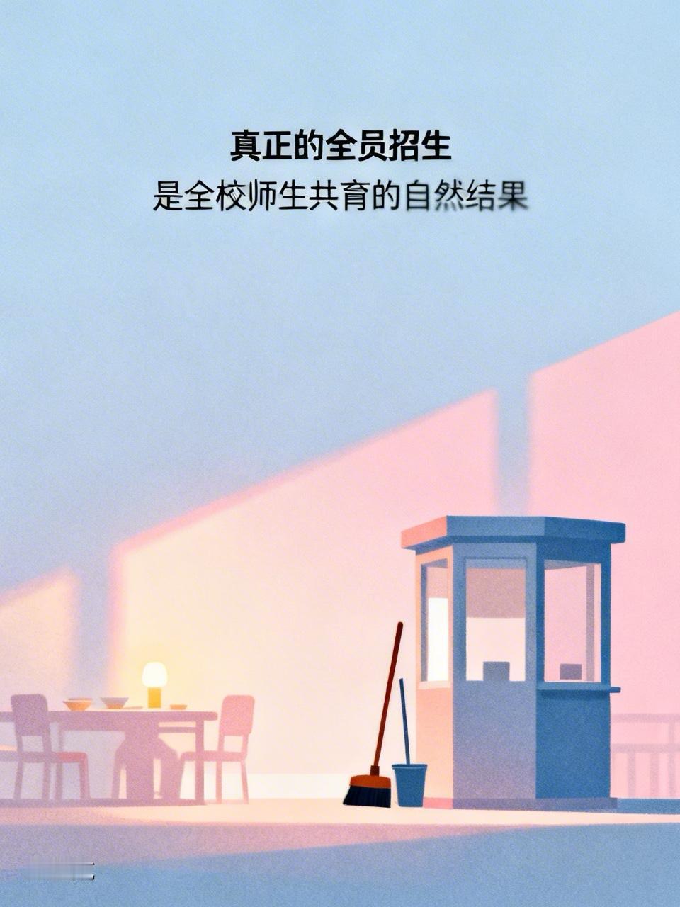 民办学校，全员招生，不是“全员拉人”。每年招生季，民办学校都会要求全体教职工员