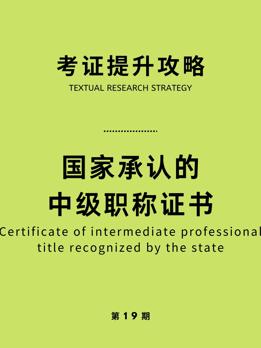 注意！这些证书可视为中级职称，少走弯路！