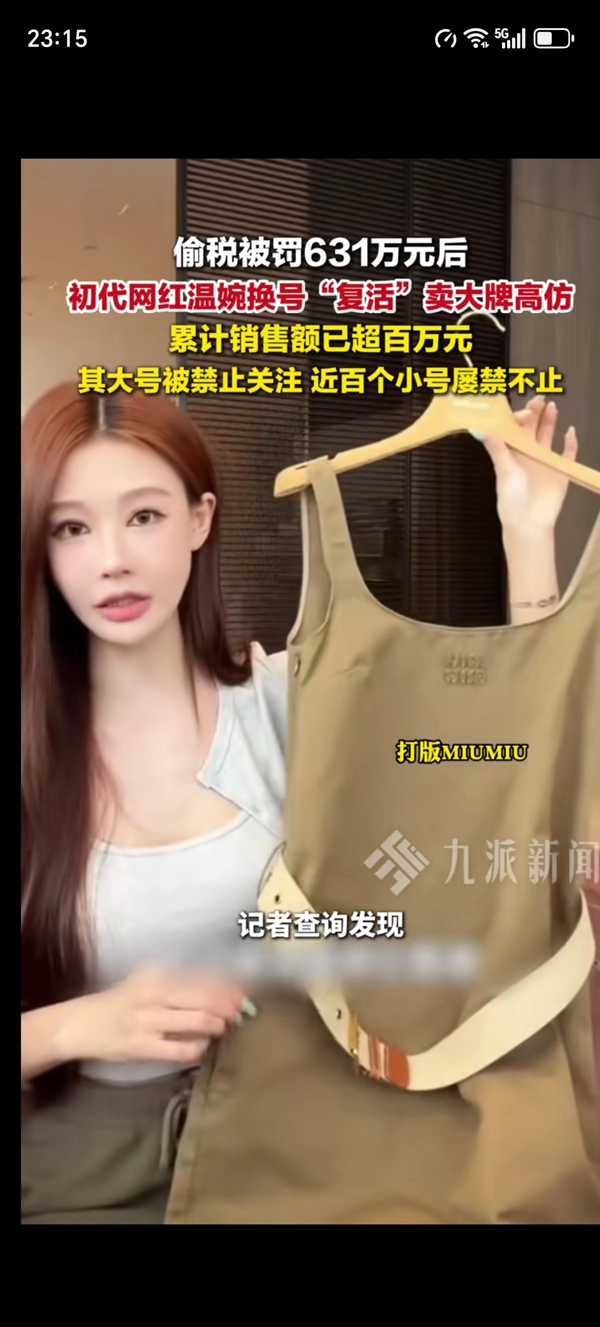 初代网红温婉偷税漏税631万、被打假买的劣质飞丝羽绒服，都没影响她继续直播卖货。