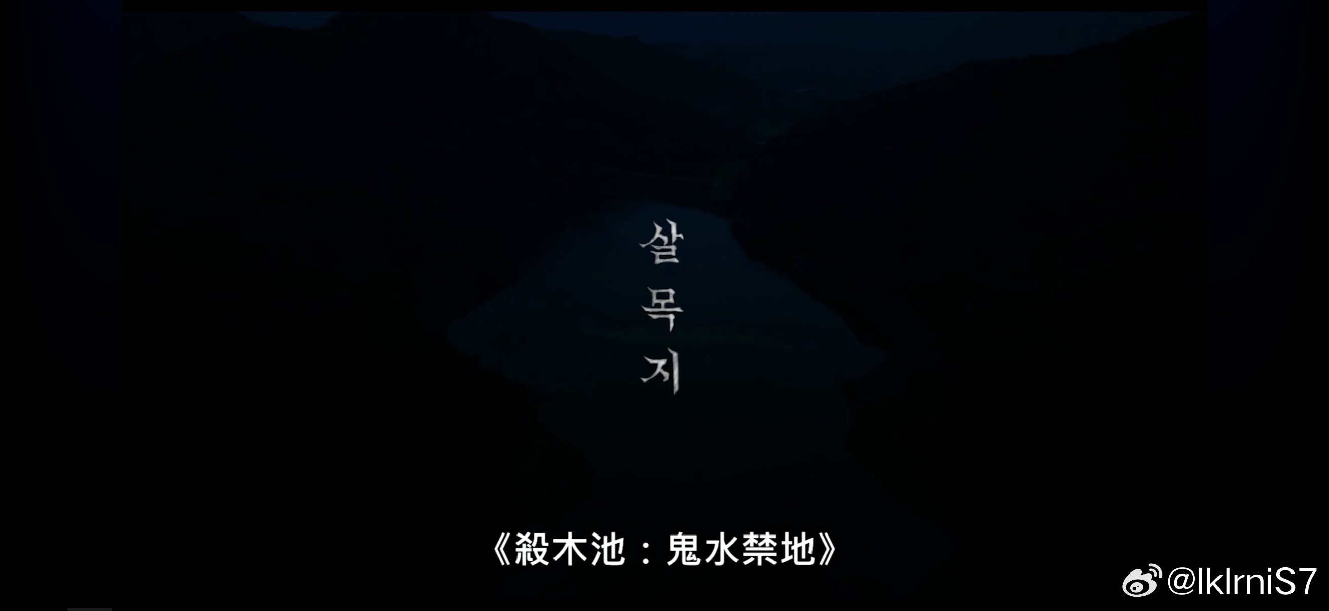 杀木池好吓人我起呗..半个小时我已经被吓三次了边伯贤和鱼腥还敢去电影院看[哆啦