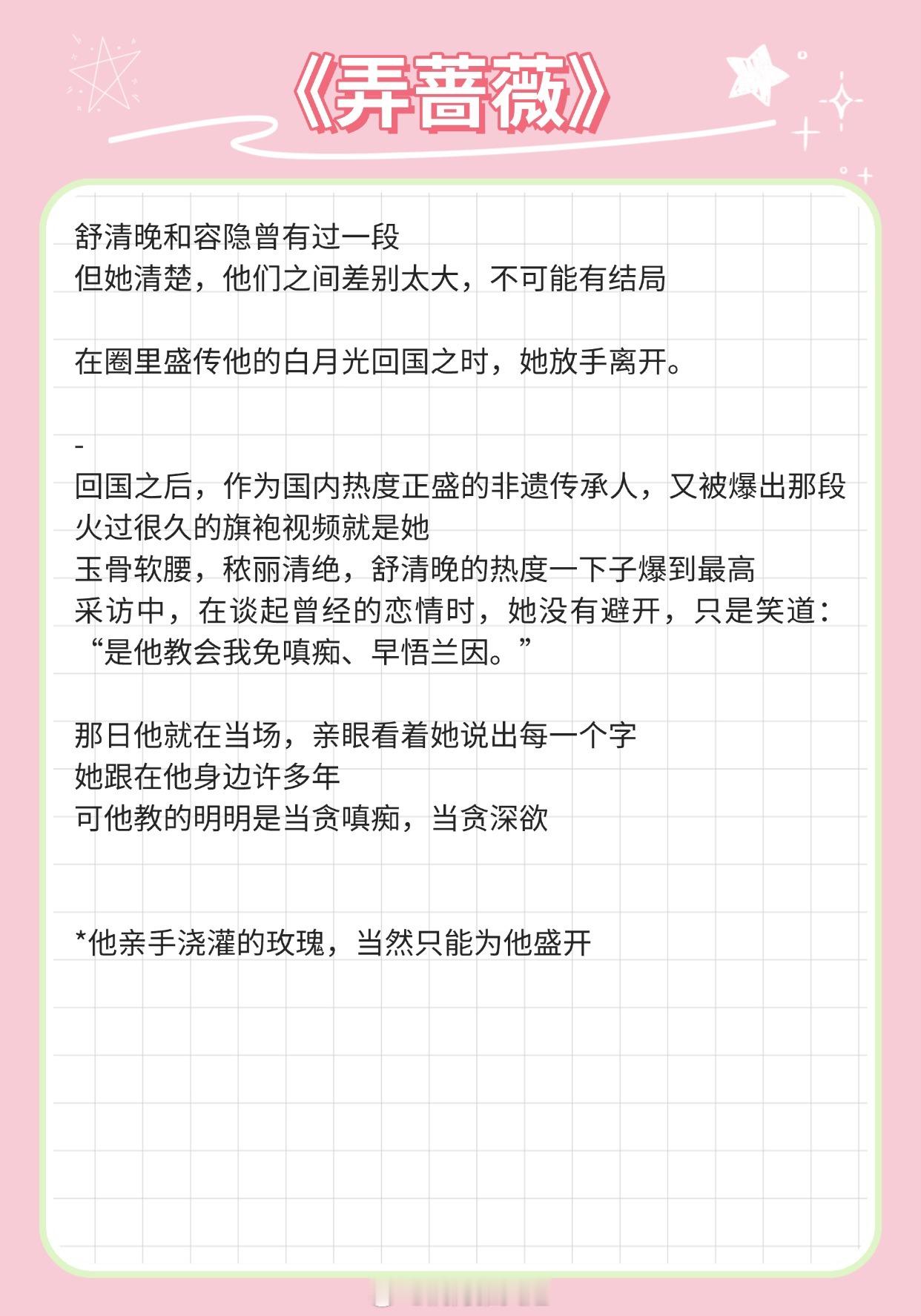 【钓系女主现言】她蓄谋接近，他清醒上钩！《杳杳归霁》作者：茶暖不思《弄蔷薇》作者