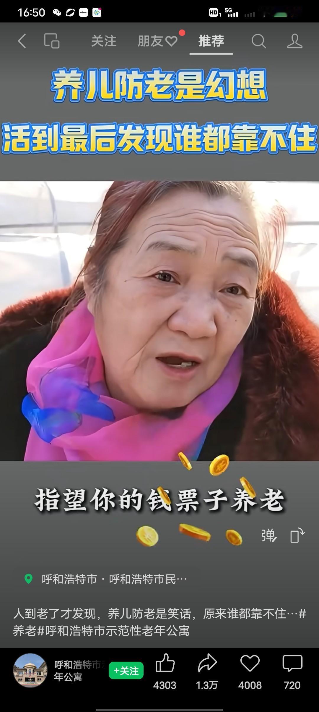 有人说人老了，能指望谁养老呢？指望谁养老啊，指望你的票子，你一个月有3千你就有