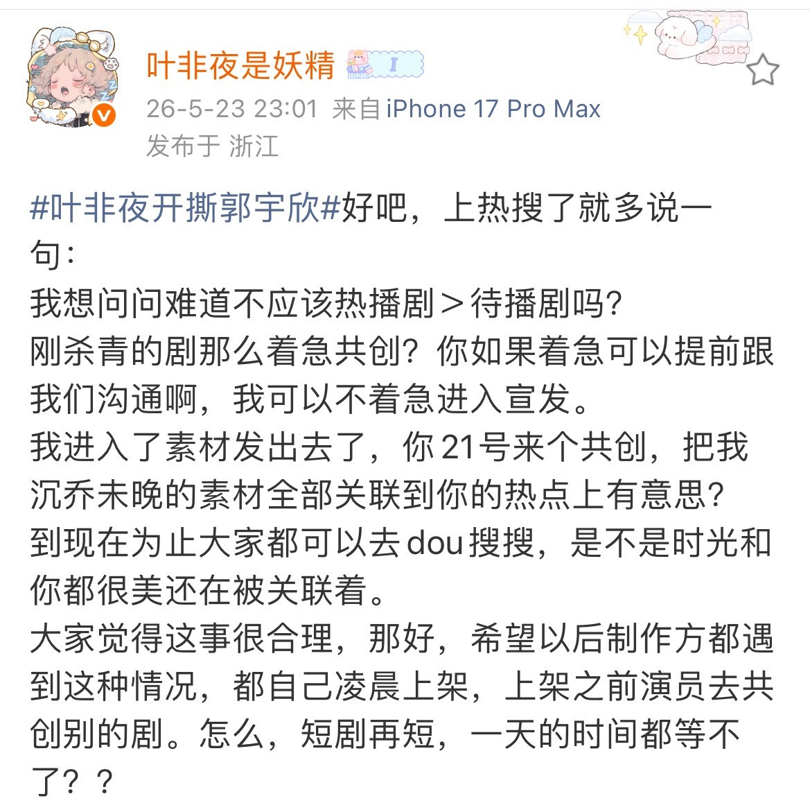 叶非夜开撕郭宇欣说了半天还是共创的问题。这事儿为什么我有表达欲呢？因为我第一部