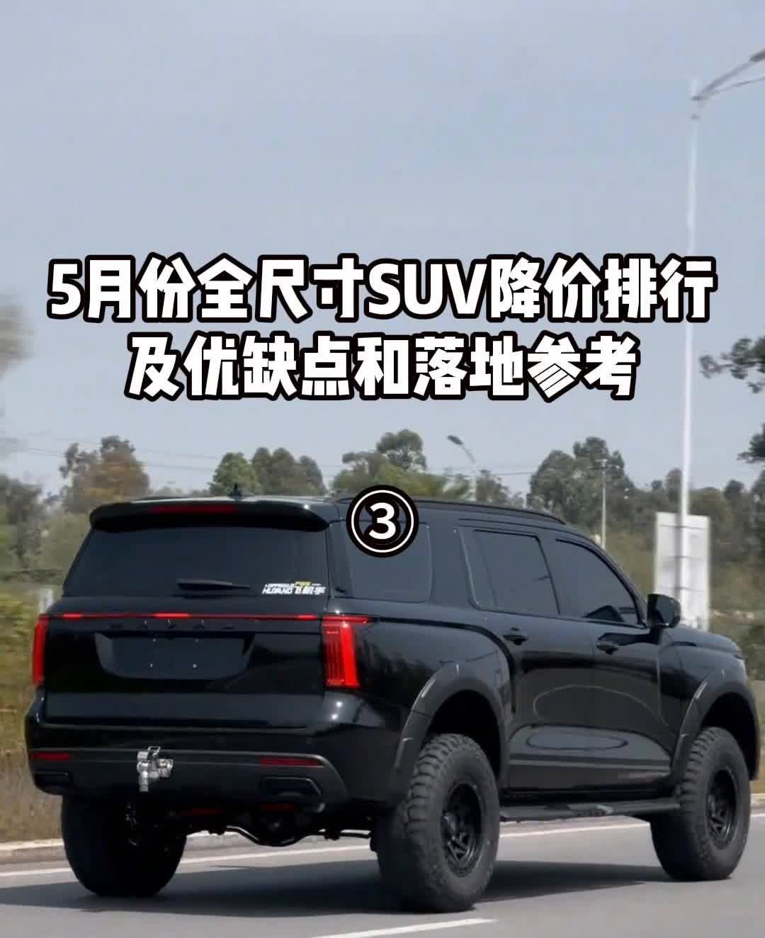 5月份全尺寸SUV降价排行及优缺点和落地参考。5月份降价最狠的三款全尺寸SU