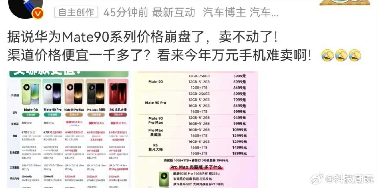 Mate90销量又崩了[大笑][大笑][大笑]这是要骗村里没通网通电的吗？​
