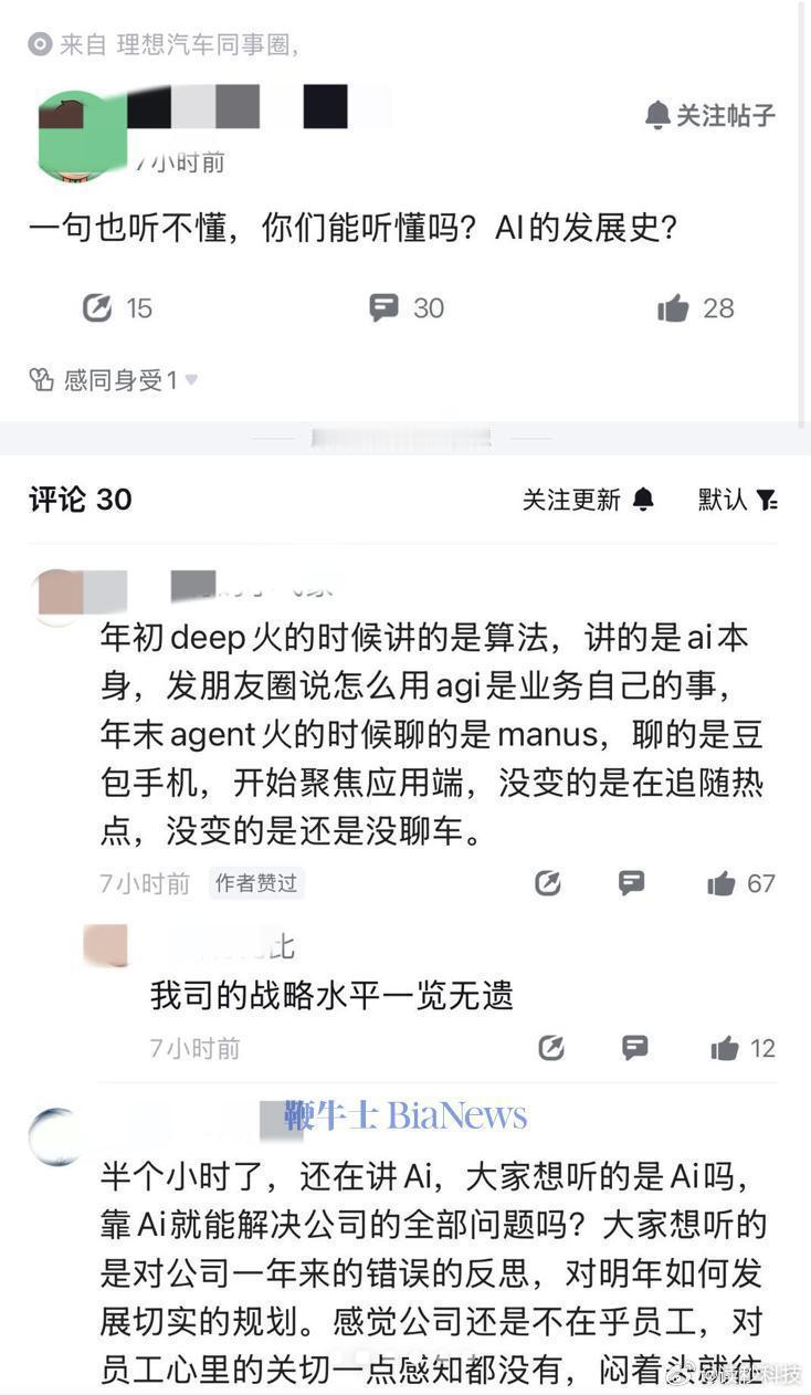 【理想员工吐槽李想全员会光讲AI不讲车】据鞭牛士，1月26日，理想汽车CEO李想