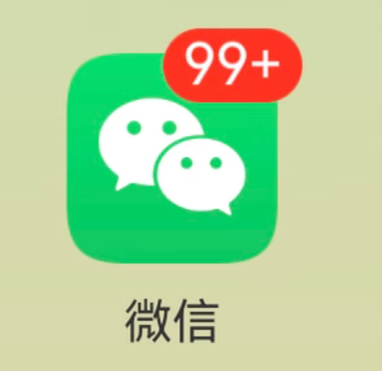 微信几乎把每个人捆绑在线上说了不要用微信工作30+置顶群99+未读消息这下老实了