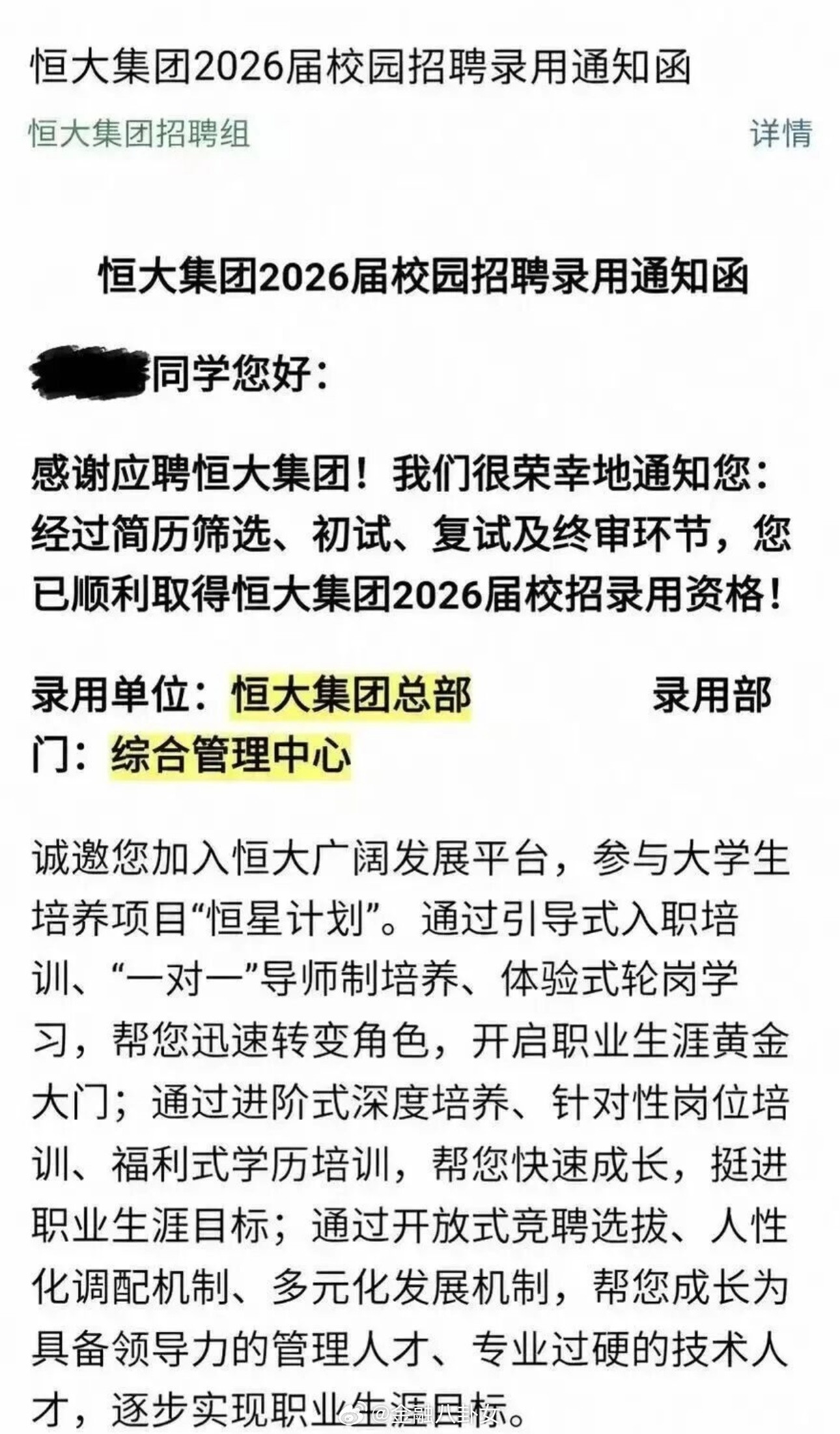 应届生收到恒大Offer，恒大集团现在还在招人？[思考]​​​