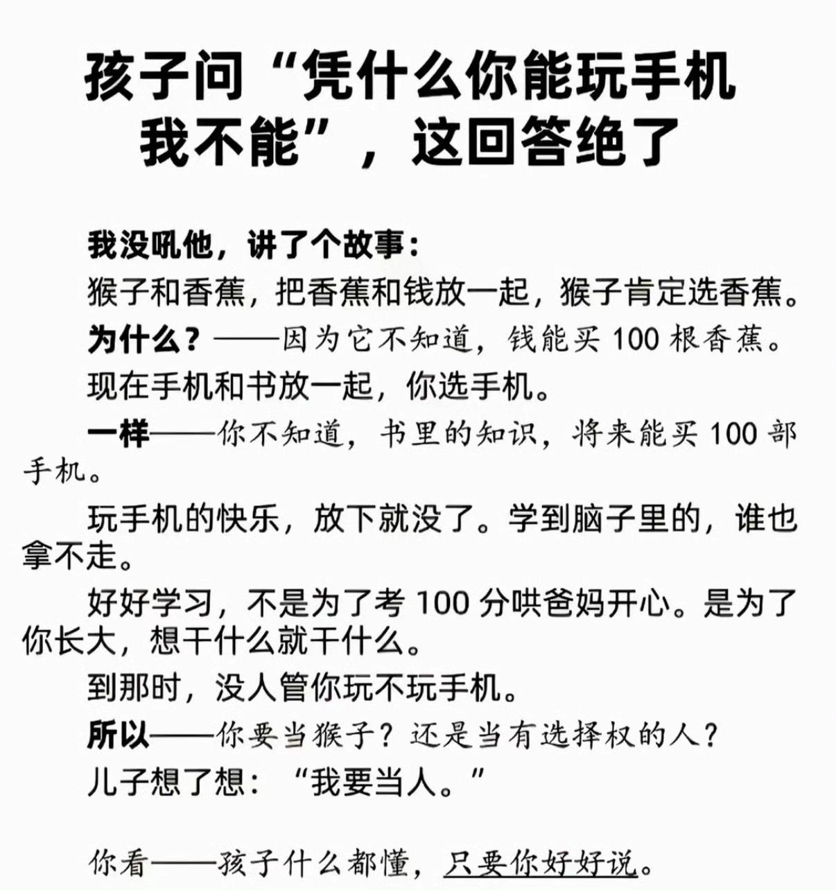孩子问“凭什么你能玩手机，我不能”，这回答绝了​​。
