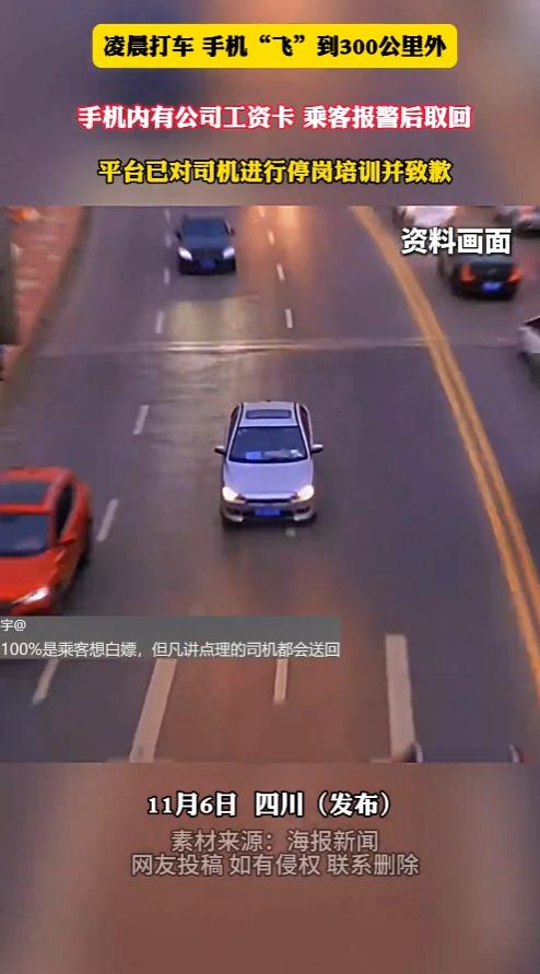 🌞11月2日，四川成都，男子凌晨打网约车，不小心将手机落在车上。等他