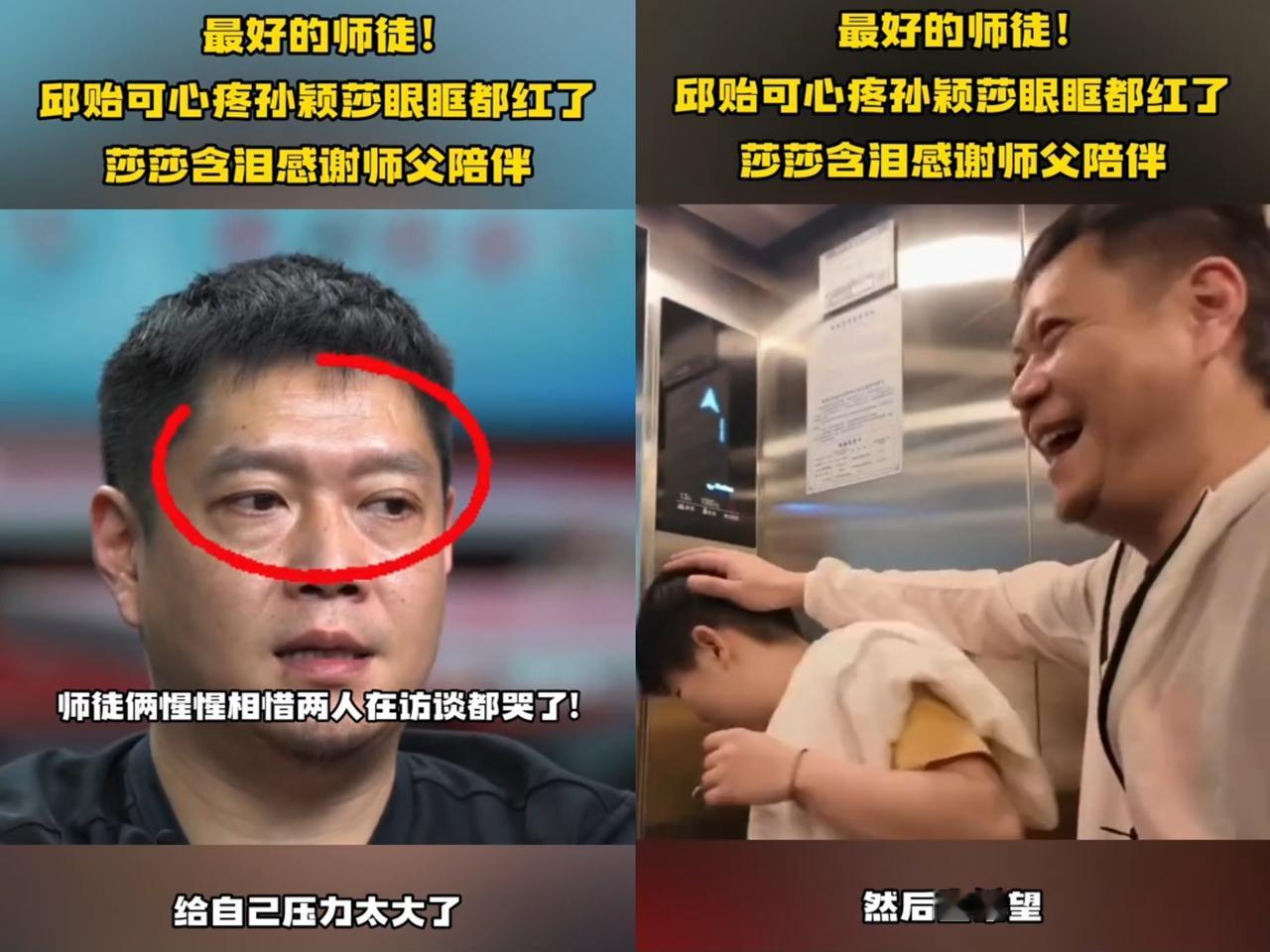 就那一声“师傅”，邱贻可堂堂大男人，眼眶瞬间就红了，估计他带队赢再重大的