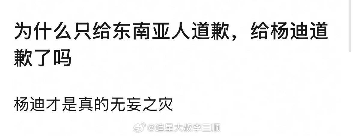 张凌赫道歉张凌赫为什么只给东南亚道歉，最应该给杨迪道歉呀