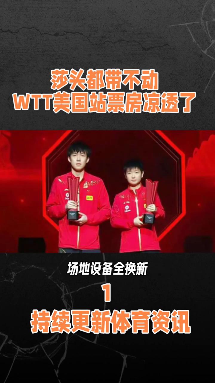 莎头都带不动，WTT美国站票房凉透了。谁能料到会变成这样？6月26号WTT美国