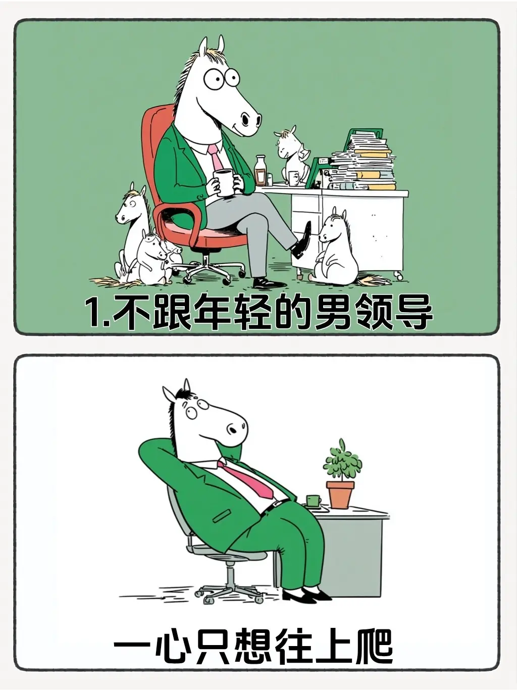 职场这三种领导不能跟。