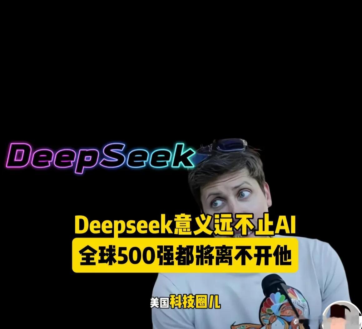 我问我老公，deepseek是啥？我老公说是一种人工智能，我又问他，那和豆包一样