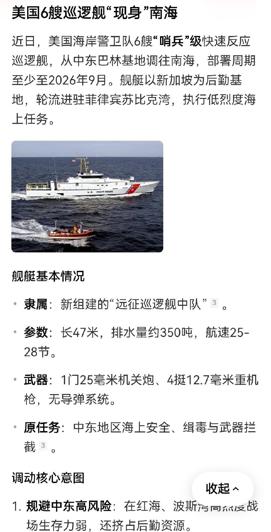 【自不量力：美军派遣6艘海岸警卫队巡逻艇赴南海开展所谓巡逻】美军派遣6艘海岸警卫