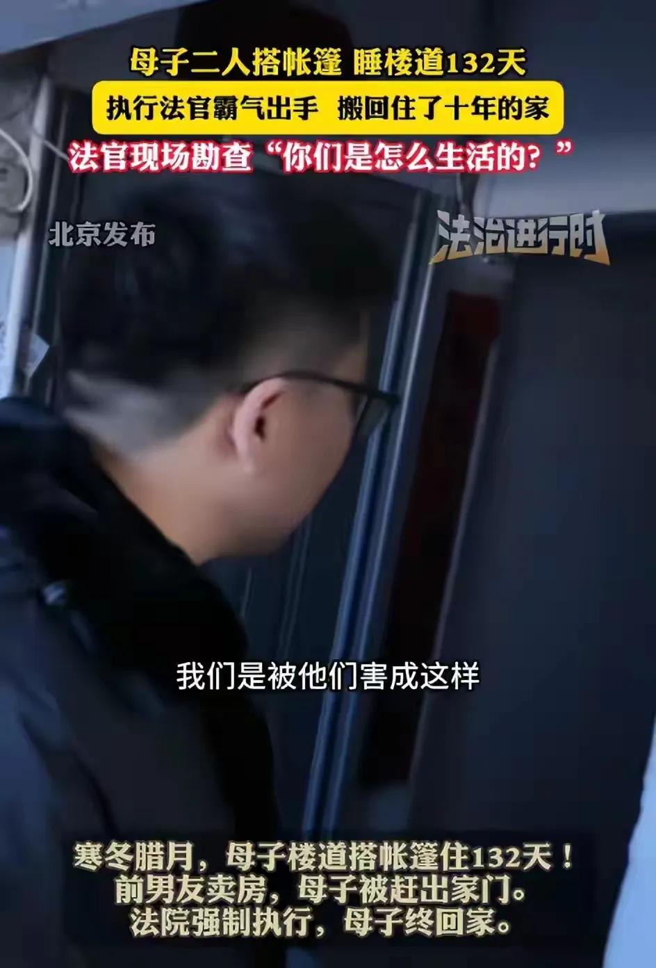 母子楼道睡132天！亲生父亲联手外人夺房，寒冬帐篷结冰碴，法官一到全怂了这