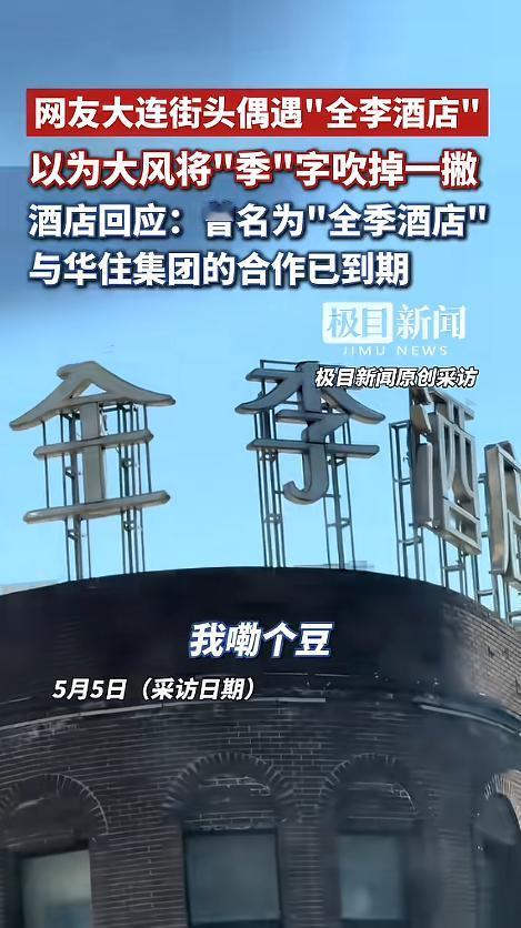 “李逵李鬼？”5月5日报道，辽宁大连，一网友在街头偶遇“全李酒店”，刚开始还以为