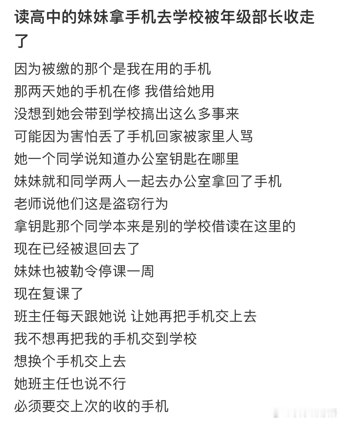读高中的妹妹拿手机去学校被年级部长收走了​​​