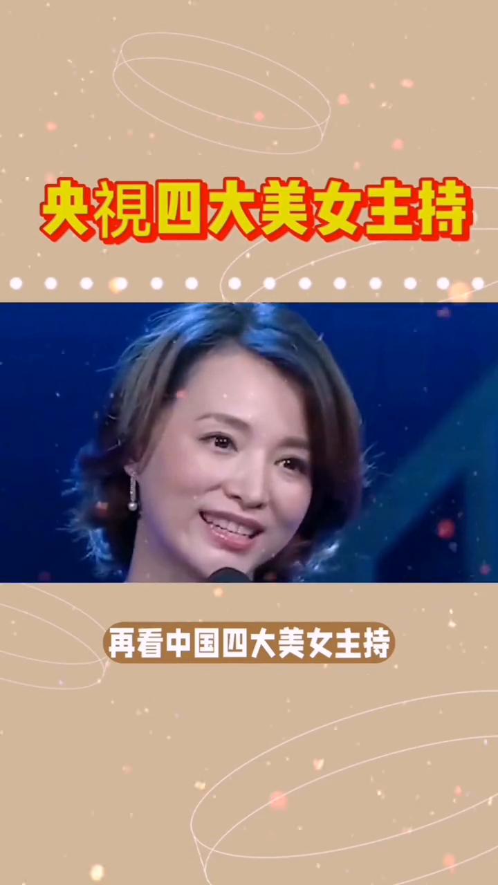 央视四大美女主持。没想到时隔十年后，再看中国四大美女主持，命运各异。·第一位