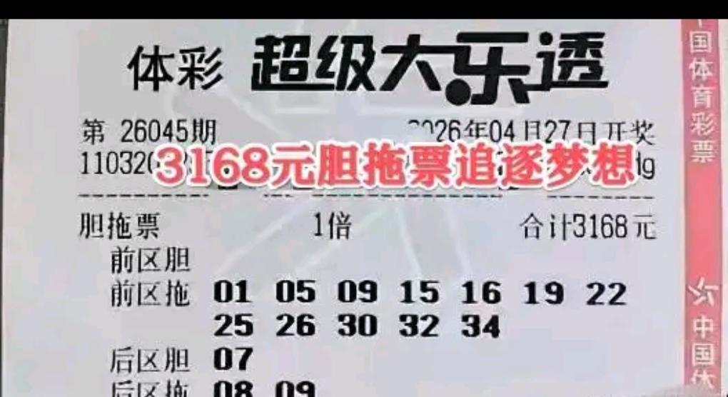 26045期大乐透开奖尚未到来，但全新一期已然承载全新期盼，不少彩民提前选号出票