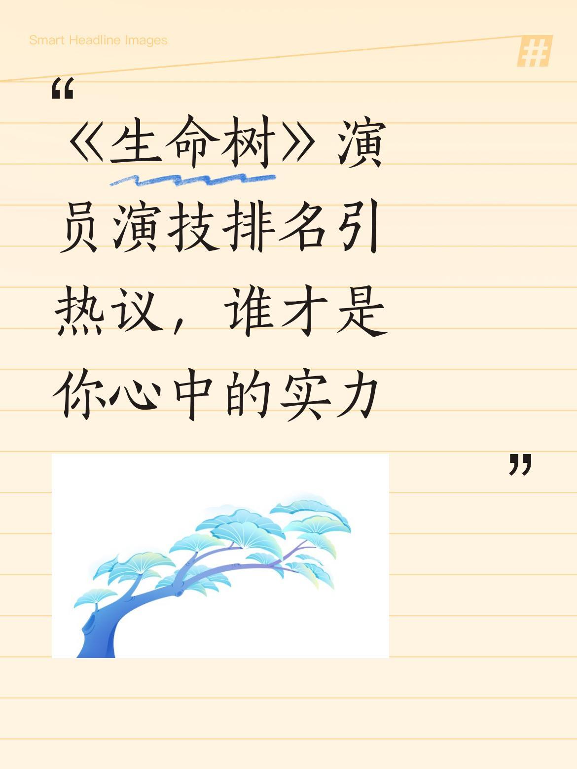 《生命树》演员演技排名引热议，谁才是你心中的实力派？有网友整理了剧中演员演技排
