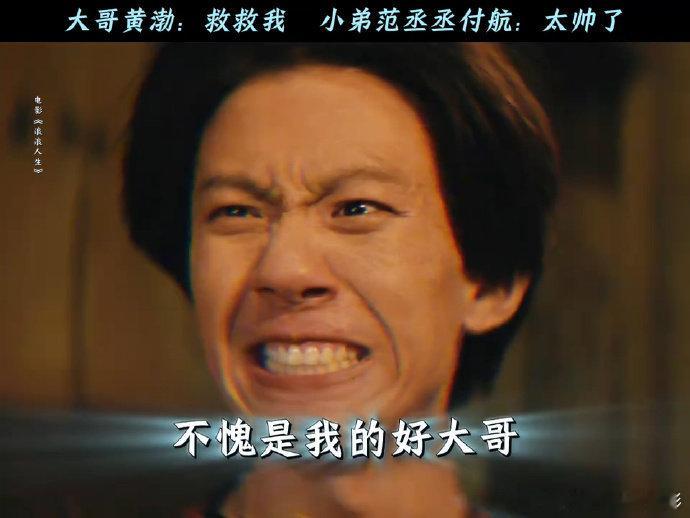 黄渤新片把付航迷成翘嘴了新片《浪浪人生》里，黄渤的头号小迷弟付航这句“太帅了，大